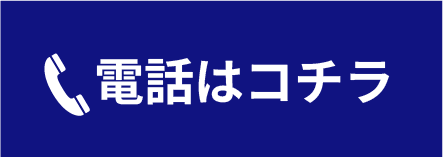 電話はコチラ